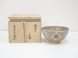 駕洛窯造　御本干支酉茶碗（共箱）
